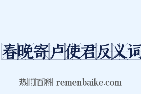 春晚寄卢使君反义词是什么意思的图片